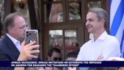 ΣΤΗΝ ΑΡΝΑΙΑ Ο ΠΡΩΘΥΠΟΥΡΓΟΣ Κ.ΜΗΤΣΟΤΑΚΗΣ- ΤΟΝ ΥΠΟΔΕΧΤΗΚΕ Ο ΔΗΜΑΡΧΟΣ ΑΡΙΣΤΟΤΕΛΗ Σ.ΒΑΛΙΑΝΟΣ
