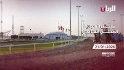 ملخص السباق المحلي السادس 21-01-2026