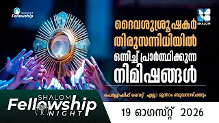 ദൈവസന്നിധിയിൽ പ്രാർത്ഥനകൾ ഉയരുന്ന രാത്രി | SHALOM FELLOWSHIP NIGHT | AUGUST 2026 | SHALOM TV