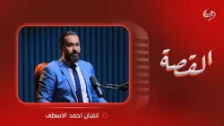 القصة | الفنان احمد الاسطى