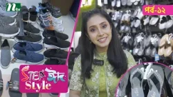 Step "Eid Style"| Ep-12 | ঈদ কেনাকাটা ২০২৬ | Happy Arcade Shopping Mall | NTV