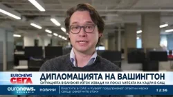 Дипломацията на Вашингтон: Ситуацията в Близкия изток извади на показ липсата на кадри в САЩ