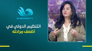 التنظيم الدولي في أضعف مراحله د. نهى بكر تكشف تأثير الوضع السياسي العالمي على أداء المنظمات الدولية