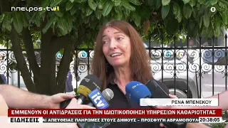 ΕΜΜΕΝΟΥΝ ΟΙ ΑΝΤΙΔΡΑΣΕΙΣ ΓΙΑ ΤΗΝ ΙΔΙΩΤΙΚΟΠΟΙΗΣΗ ΥΠΗΡΕΣΙΩΝ ΚΑΘΑΡΙΟΤΗΤΑΣ