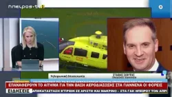 ΕΠΑΝΑΦΕΡΟΥΝ ΤΟ ΑΙΤΗΜΑ ΓΙΑ ΤΗΝ ΒΑΣΗ ΑΕΡΟΔΙΑΣΩΣΗΣ ΣΤΑ ΓΙΑΝΝΕΝΑ ΟΙ ΦΟΡΕΙΣ