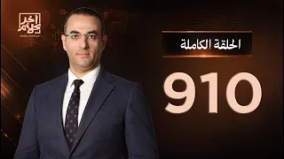 الحلقة رقم 910 من برنامج آخر كلام مع أسامة جاويش | 21-08-2026