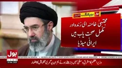 Ayatollah Khamenei’s Family Update | Iranian Media Confirms Mojtaba Khamenei Safe And Healthy