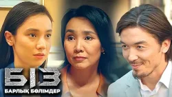 «БІЗ» телехикаясы. 1-6 бөлім - Телесериал «БИЗ». 1-6 серия