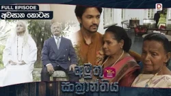 Amuthu Sankranthiya | අමුතු සංක්‍රාන්තිය | අවසාන කොටස - (2026-10- 14) | Rupavahini TeleDrama