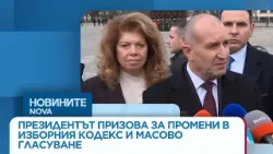 Президентът призова за промени в Изборния кодекс и масово гласуване - Новините на NOVA (06.01.2026)