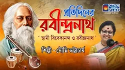 প্রতিদিনের রবীন্দ্রনাথ । শিল্পী : সৌমি ভট্টাচার্য । MUSIC প্রতিদিনের রবীন্দ্রনাথ । শিল্পী : সৌমি ভট্টাচার্য । MUSIC
