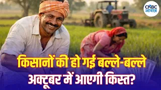 PM Kisan Samman Nidhi: किसानों के लिए बड़ी खबर, 24वीं किस्त को लेकर आया नया अपडेट | N18V