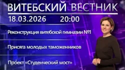 Витебский вестник. Новости: День внутренних войск, проект «Студенческий мост», присяга таможенников