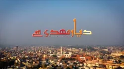 Dayare Mahdi Se | Episode 103