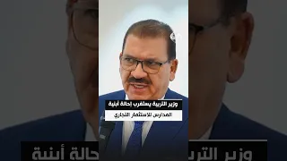 وزير التربية يستغرب إحالة أبنية المدارس للاستثمار رغم قلة المباني ويؤكد ايقاف الاستثمار في المحافظات