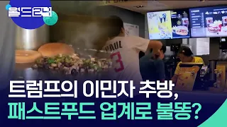 강제 추방정책이 패스트푸드 산업에 타격 [월드24/뉴스의 2면 / KBS  2026.08.31.