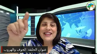 برنامج التلمذة: الخوف والهروب | د. سوزيت الخوري