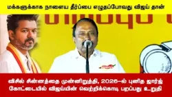 விசில் சின்னத்தை முன்னிறுத்தி, 2026-ல் புனித ஜார்ஜ்கோட்டையில் விஜய்யின் வெற்றிக்கொடி பறப்பது உறுதி விசில் சின்னத்தை முன்னிறுத்தி, 2026-ல் புனித ஜார்ஜ்கோட்டையில் விஜய்யின் வெற்றிக்கொடி பறப்பது உறுதி