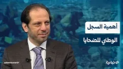 مدير الشبكة السورية لحقوق الإنسان فضل عبد الغني يشرح للإخبارية أهمية وجود سجل وطني للضحايا