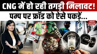 CNG में भी मिलावट? CNG Pump Fraud से कैसे बचें | CNG Adulteration & Mileage Truth | Ethanol