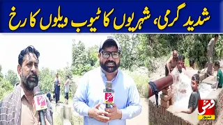 Extreme heat and Loadshedding, citizens turn to tube wells | Vsh News