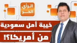 هل يوجد اتفاق ضمني بين الحوثي وأمريكا لاستهداف السعودية؟ | الرأي الحر