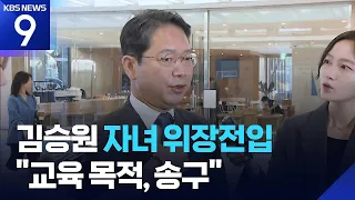 Kim Seung-won, Now Accused of Falsely Registering Children in 'Bundang School District'... "For E...