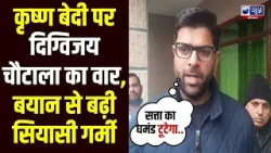 Haryana Politics में घमासान, Digvijay Chautala का तीखा हमला, Krishan Bedi को दिया जोरदार जवाब