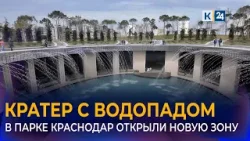 Ресторан с водопадом открыли в самой высокой части «Парка Облаков» в Краснодаре