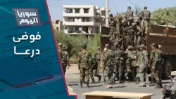 هجمات تستهدف حواجز للنظام في درعا والأخير يستنفر | سوريا اليوم
