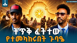 ጦር አንግበው ጫካ ገብተው የነበሩ አካላት የተሳተፉበት መድረክ | ሀገራዊ ምክክሩ ለዜጎች መተማመንና ለጠንካራ ኢትዮጵያ ግንባታ ያለው ወሳኝ ድርሻ |