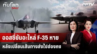 Australia Confirms F-35 Parts Missing After Unexpected Rerouting to Hong Kong | Daily World Updat...