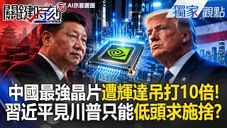 中國自吹「堆出最強AI晶片」算力慘被輝達吊打10倍！習近平見川普恐只能低頭求施捨！？【關鍵時刻】張炤和 @ebcCTime