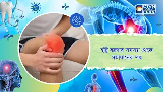 হাঁটু যন্ত্রণার সমস্যা থেকে সমাধানের পথ। Knee Pain
