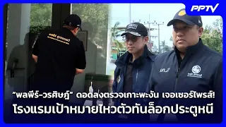 “พลพีร์-วรศิษฎ์” ดอดลงตรวจเกาะพะงัน เจอเซอร์ไพรส์!โรงแรมเป้าหมายไหวตัวทันล็อกประตูหนี| เข้มข่าวค่ำ|