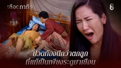 ปวดท้องนึกว่าตกลูก ที่แท้เป็นเพียงระดูมาเยือน | HIGHLIGHT เลือดกากี EP.16 | ละครช่อง8 ปวดท้องนึกว่าตกลูก ที่แท้เป็นเพียงระดูมาเยือน | HIGHLIGHT เลือดกากี EP.16 | ละครช่อง8