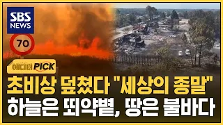 Emergency hits: "The end of the world"... Scorching skies and a land of fire (Editor's Pick) / SBS
