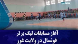 آغاز مسابقات لیگ برتر فوتسال در ولایت غور