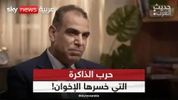 "حرب الذاكرة" ما هي؟ وما أهميتها بالنسبة لتنظيم الإخوان | #حديث_العرب