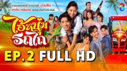 ไอ้หนุ่มรถไถ EP2 FULL HD | ละครช่อง8