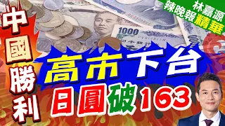 狂瀉刷40年新低！日圓跌破163關卡 油價飆升美元走強加劇賣壓｜高市下台 日圓破163｜介文汲.帥化民.謝寒冰深度剖析【林嘉源辣晚報】精華版 @中天新聞CtiNews