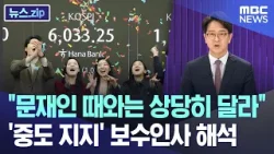 "문재인 때와는 상당히 달라" '중도 지지' 보수인사 해석 [뉴스.zip/MBC뉴스]