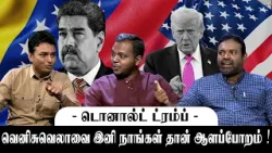 வெனிசுவேலாவை இனி நாங்கள் தான் ஆளப்போறம் | Shakthi TV வெனிசுவேலாவை இனி நாங்கள் தான் ஆளப்போறம் | Shakthi TV