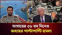 হরমুজ প্রণালি আর কখনো আগের অবস্থায় ফিরবে না: ইরান| Iran-US war | Strait of Hormuz | Channel 24 হরমুজ প্রণালি আর কখনো আগের অবস্থায় ফিরবে না: ইরান| Iran-US war | Strait of Hormuz | Channel 24