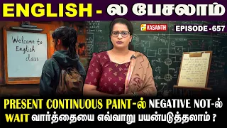 Present Continuous Tense-ல் Negative Not -ல் #wait வாா்த்தையை எப்படி பயன்படுத்தலாம்? | English
