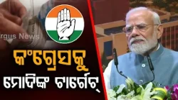 କଂଗ୍ରେସକୁ ମୋଦିଙ୍କ ଟାର୍ଗେଟ୍ | PM Modi Slams Congress Over 'Phone Banking' In Odisha | Argus News
