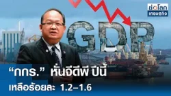 "กกร." หั่นจีดีพีปีนี้ เหลือร้อยละ 1.2–1.6 | ย่อโลกเศรษฐกิจ 1 เม.ย.69 "กกร." หั่นจีดีพีปีนี้ เหลือร้อยละ 1.2–1.6 | ย่อโลกเศรษฐกิจ 1 เม.ย.69