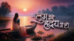 Tum Mere Hriday Mein | तुम मेरे हृदय में हो | Hindi Poem