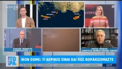 Iron Dome: Τι ακριβώς είναι και πως θωρακιζόμαστε | ACTION 24
