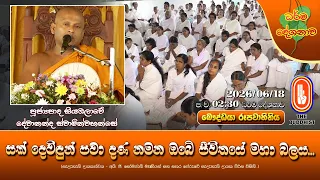 සක් දෙවිඳුන් පවා දණ නමන ඔබේ ජීවිතයේ මහා බලය | Ven Siybalawa Dewanada Thero | 2026-06-18 | 2:30PM